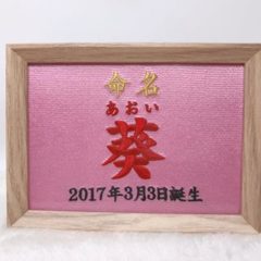 御誕生記念に命名額